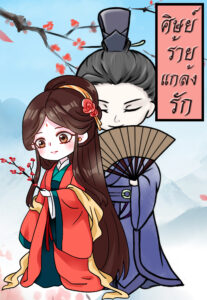 ศิษย์ร้ายแกล้งรัก