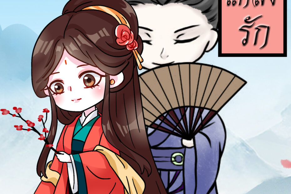 ศิษย์ร้ายแกล้งรัก