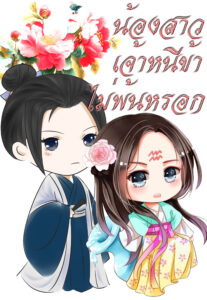 Cover น้องสาว