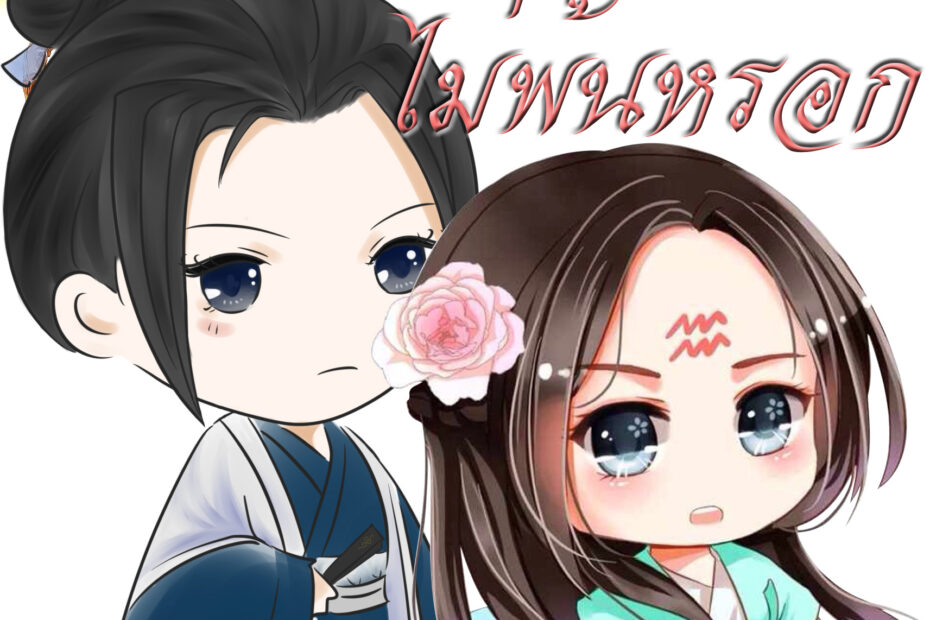 Cover น้องสาว