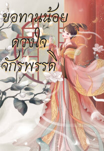 ปกขอทานน้อย