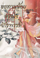 ปกขอทานน้อย