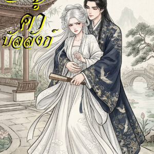 ปกจันทราค้ำบัลลังก์