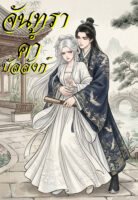 ปกจันทราค้ำบัลลังก์