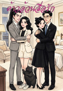 ปกต้าวอ้วนสื่อรัก