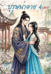 ปกบุรุษน่าตาย