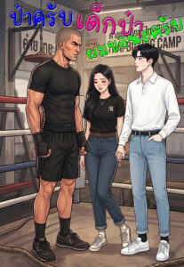 ปกป๋าครับ