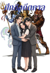 ปกศึกคีตกาล
