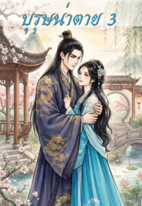 ปกบุรุษน่าตาย