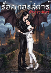 ปกร็อคเกอร์