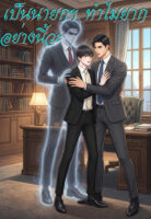 ปกเป็นนายก